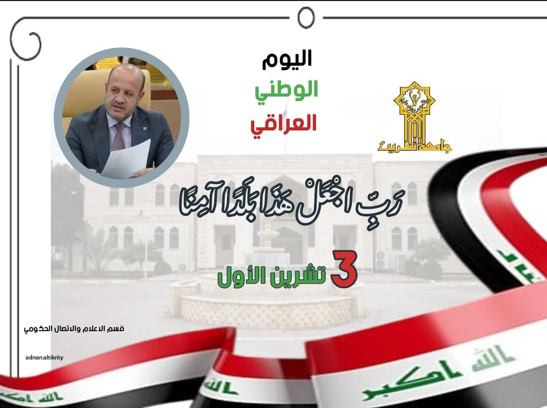  رئيس جامعة تكريت يهنىء بمناسبة اليوم الوطني لجمهورية العراق