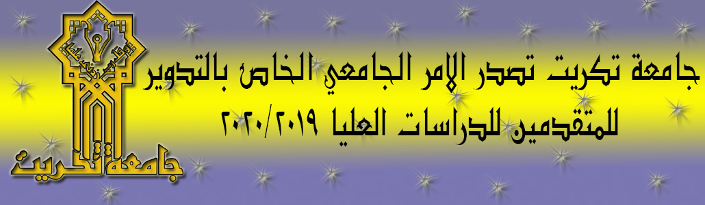 جامعة تكريت تصدر الامر الجامعي الخاص بالتدوير للمتقدمين للدراسات العليا 2019/2020