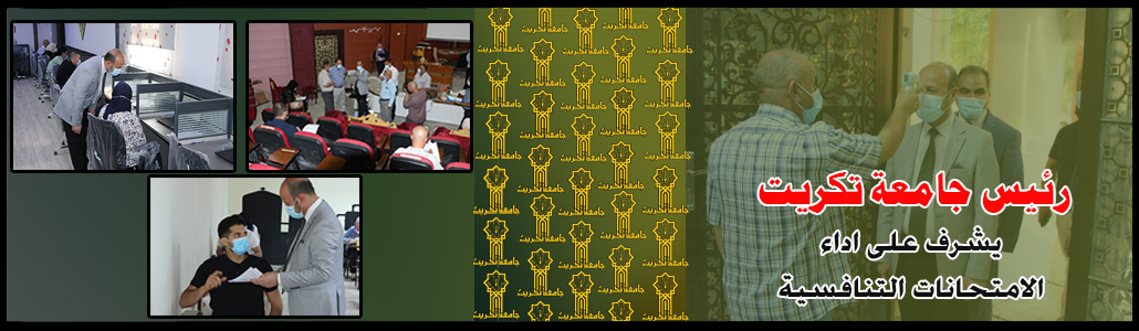 رئيس جامعة تكريت يشرف ميدانياً على اداء الامتحانات التنافسية للمجموعة الطبية والهندسية للعام الدراسي 2021/ 2022